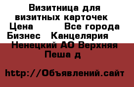 Визитница для визитных карточек › Цена ­ 100 - Все города Бизнес » Канцелярия   . Ненецкий АО,Верхняя Пеша д.